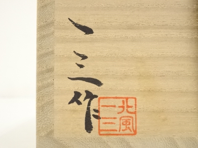 道具 ] - 道具 北風一三造 色絵松茶碗（共箱） | ネットショップ圭